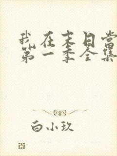 我在末日当僵尸第一季全集