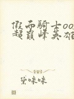 假面骑士ooo超巅峰英雄下载