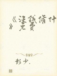 《没钱修什么仙》免费