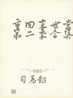 重回末世当大佬第二季合集