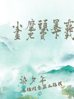 小魔头暴露啦漫画免费下载