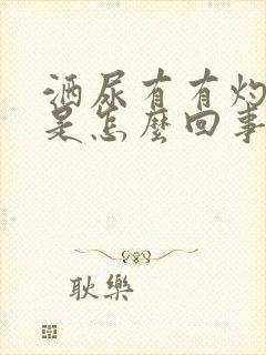 洒尿有有灼热感是怎么回事