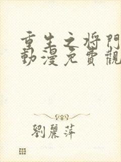 重生之将门毒后动漫免费观看