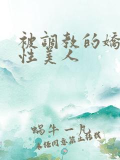 被调教的娇嫩双性美人