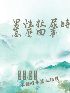 男性拉尿时刺痛怎么回事