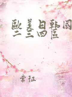 欧美日韩国产一二三四区