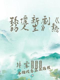 孙俪新剧《蛮好的人生》热播免费观看