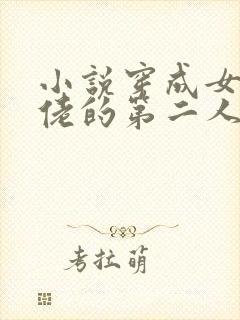 小说穿成女装大佬的第二人格免费阅读