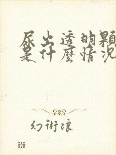 尿出透明颗粒状是什么情况