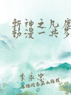 斩神之凡尘神域动漫一共多少集