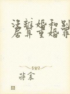 没离婚和别人同居算重婚罪吗