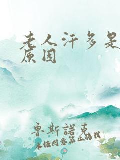 老人汗多是什么原因