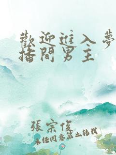 欢迎进入梦魇直播间男主