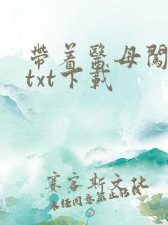 带着医母闯末世txt下载