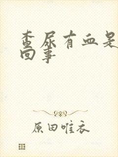 查尿有血是怎么回事