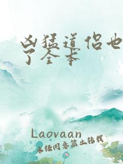 凶猛道侣也重生了全本