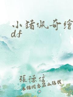 小猪佩奇绘本pdf