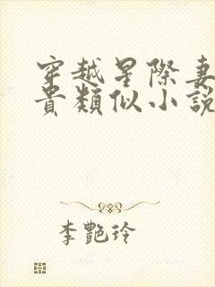 穿越星际妻荣夫贵类似小说