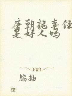 唐朝诡事录公主是好人吗