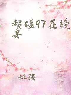 超碰97在线人妻