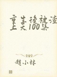 重生后被渣男宠上天100集