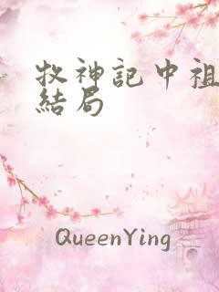 牧神记中祖师的结局