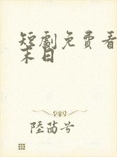 短剧免费看全集末日