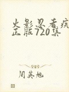火影忍者疾风传正版720集