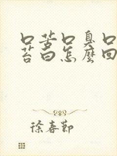 口苦口臭口干舌苔白怎么回事