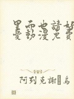 里面也请好好疼爱动漫免费观看