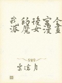 我的后宫全是反派魔女漫画免费观看