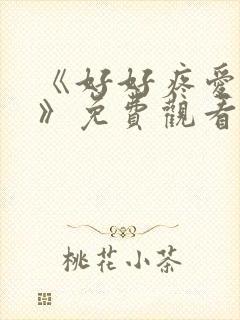 《好好疼爱里面》免费观看全集动漫