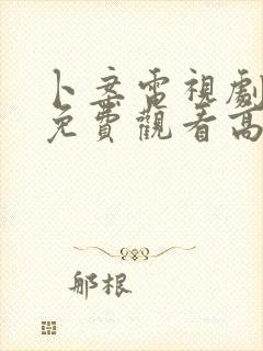 卜案电视剧全集免费观看高清