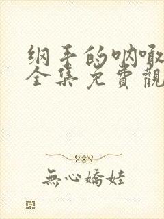 纲手的呐喊在线全集免费观看中文版动漫