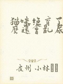 猫咪绝育了为什么还会乱尿