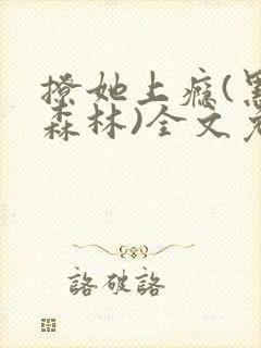 撩她上瘾(黑暗森林)全文免费阅读