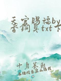 天官赐福by墨香铜臭txt下载
