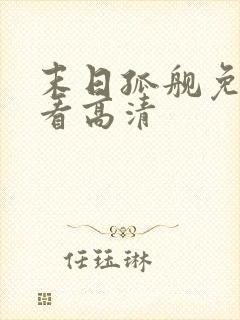 末日孤舰免费观看高清