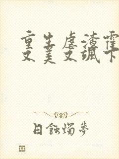 重生虐渣霍夫人又美又飒下载txt全集