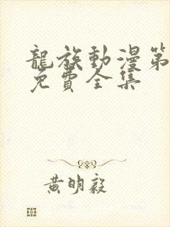 龙族动漫第一季免费全集