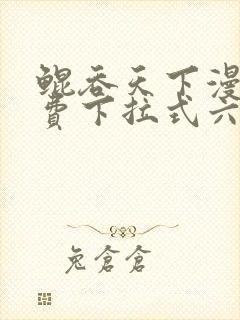 鲲吞天下漫画免费下拉式六漫画
