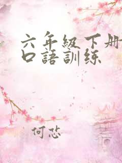 六年级下册英语口语训练