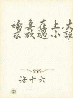 娇妻在上,大叔求放过小说最新章节