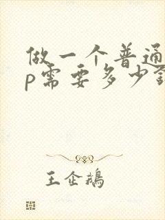 做一个普通app需要多少钱