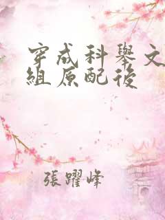 穿成科举文对照组原配后