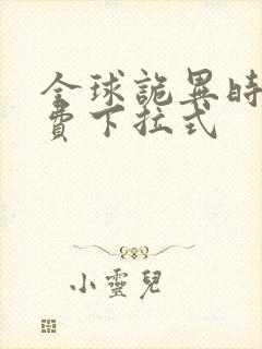 全球诡异时代免费下拉式