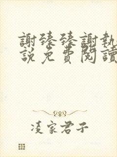 谢臻臻谢执野小说免费阅读最新章节