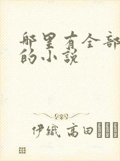 哪里有全部免费的小说