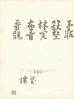 哥布林杀手免费观看完整版