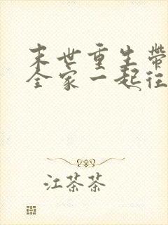 末世重生带个缸全家一起往里装